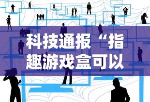 实测普及“金友叫2能开挂吗”揭秘曝光猫腻