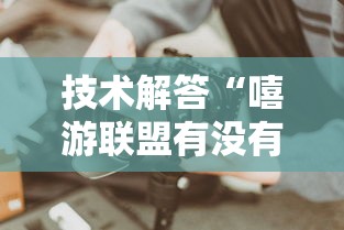 技术解答“嘻游联盟有没有挂的确有挂	”专业师傅带你了解