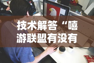 技术解答“嘻游联盟有没有挂的确有挂”专业师傅带你了解