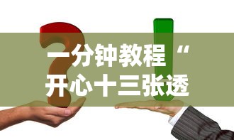 一分钟教程“开心十三张透视神器”原来是真的有