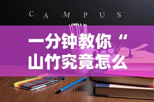 一分钟教你“山竹究竟怎么开挂”详细开挂教程