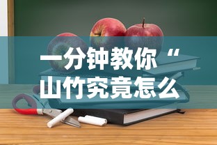 一分钟教你“山竹究竟怎么开挂”详细开挂教程