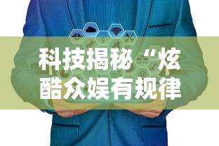 技术解答“丽水跑得快究竟可以开挂吗”开挂步骤方法
