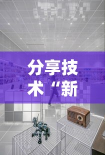 分享技术“新皇豪大厅确实是有挂其实可以装挂