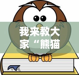 我来教大家“熊猫有辅助挂吗”真可以装挂