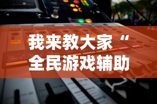玩家必备“随便网红拐弯开挂方法	”原来真的有挂