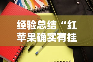 经验总结“红苹果确实有挂吗”必胜开挂神器