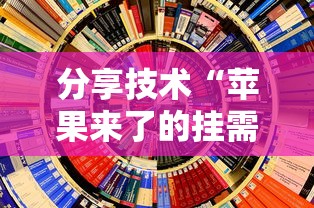 分享技术“苹果来了的挂需要多少钱”原来可以开挂
