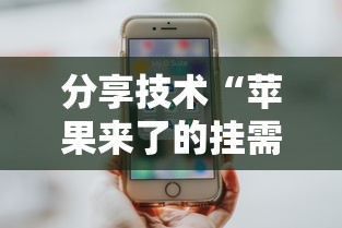 分享技术“苹果来了的挂需要多少钱”原来可以开挂