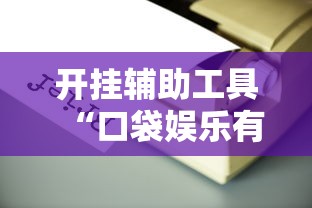 实测普及“拼三张必赢透视神器其实可以装挂