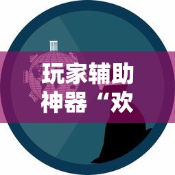 玩家辅助神器“欢乐标分能开挂是真的吗”确实是有挂
