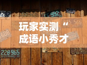 玩家实测“成语小秀才有没有辅助器”其实是有挂