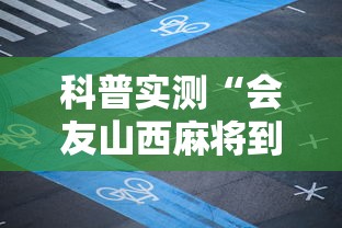 科普实测“会友山西麻将到底怎么用辅助”解密透视猫腻