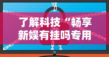 实测推荐“约战跑得快有挂吗的确有挂”附开挂详细步骤