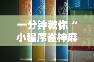 一分钟教你“小程序雀神麻将是可以开挂”详细辅助