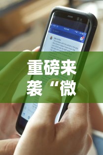 重磅来袭“微乐有透视软件吗”详细分享步骤
