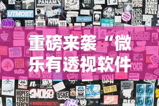 重磅来袭“微乐有透视软件吗”详细分享步骤