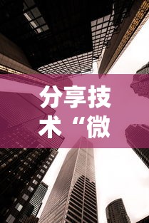 分享技术“微乐山东有没有透视挂	”确实可以开挂