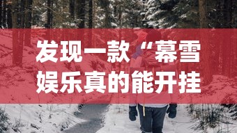 发现一款“幕雪娱乐真的能开挂吗	”(确实有挂)