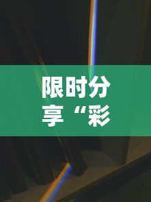 限时分享“彩虹可以开挂吗有挂的”确实是有挂的