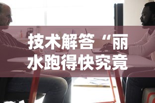技术解答“丽水跑得快究竟可以开挂吗”开挂步骤方法