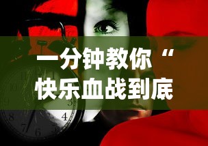 一分钟教你“快乐血战到底有没有科技	”[确实真的有挂]