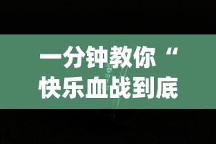 一分钟教你“快乐血战到底有没有科技”[确实真的有挂]