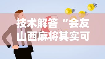 技术解答“会友山西麻将其实可以开挂”开挂步骤方法