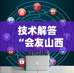 技术解答“会友山西麻将其实可以开挂”开挂步骤方法