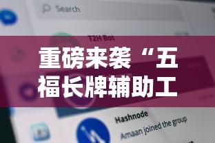 重磅来袭“五福长牌辅助工具”分享详细开挂教程