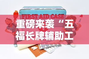 重磅来袭“五福长牌辅助工具”分享详细开挂教程