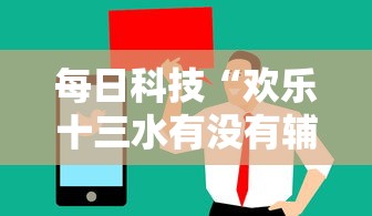 教大家使用“决胜德州怎么开挂是真的吗”详细开挂教程