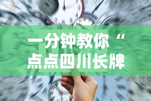 一分钟教你“点点四川长牌究竟有没有挂”解密透视猫腻