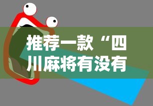 推荐一款“四川麻将有没有辅助”可以开挂教程
