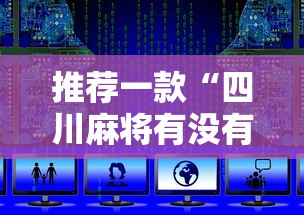 推荐一款“四川麻将有没有辅助”可以开挂教程