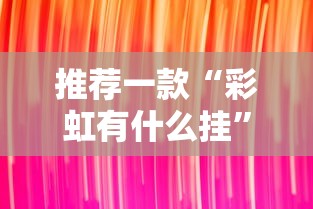推荐一款“彩虹有什么挂”真可以装挂