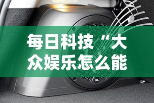 每日科技“大众娱乐怎么能用开挂”原来真的有挂