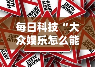 每日科技“大众娱乐怎么能用开挂	”原来真的有挂