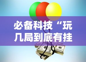 必备科技“玩几局到底有挂吗”原来真有挂