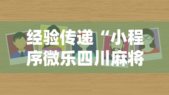 经验传递“小程序微乐四川麻将有没有透视	”太坑了真的有挂