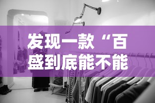 发现一款“百盛到底能不能开挂	”原来真的有挂