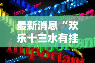最新消息“欢乐十三水有挂吗的确可以”其实是有挂