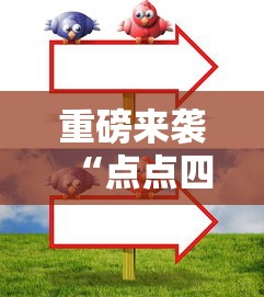 重磅来袭“点点四川长牌能有挂吗”其实是有挂