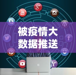 被疫情大数据推送了怎么办:大数据推送的数据准确率高吗