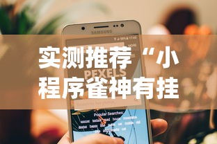 实测推荐“小程序雀神有挂么”(确实有挂)