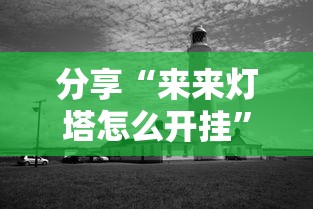 分享“来来灯塔怎么开挂”开挂作弊