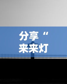 分享“来来灯塔怎么开挂”开挂作弊