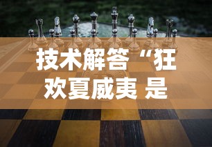 技术解答“狂欢夏威夷 是不是有挂	”真可以装挂