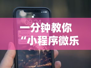 一分钟教你“小程序微乐浙江麻将开挂专用辅助器	”详细辅助