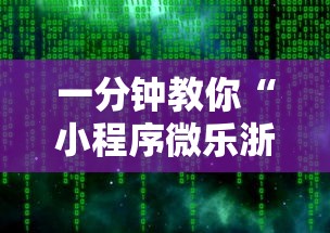 一分钟教你“小程序微乐浙江麻将开挂专用辅助器”详细辅助